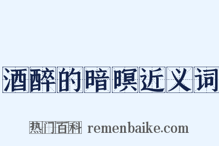 酒醉的暗暝近义词是什么意思的图片